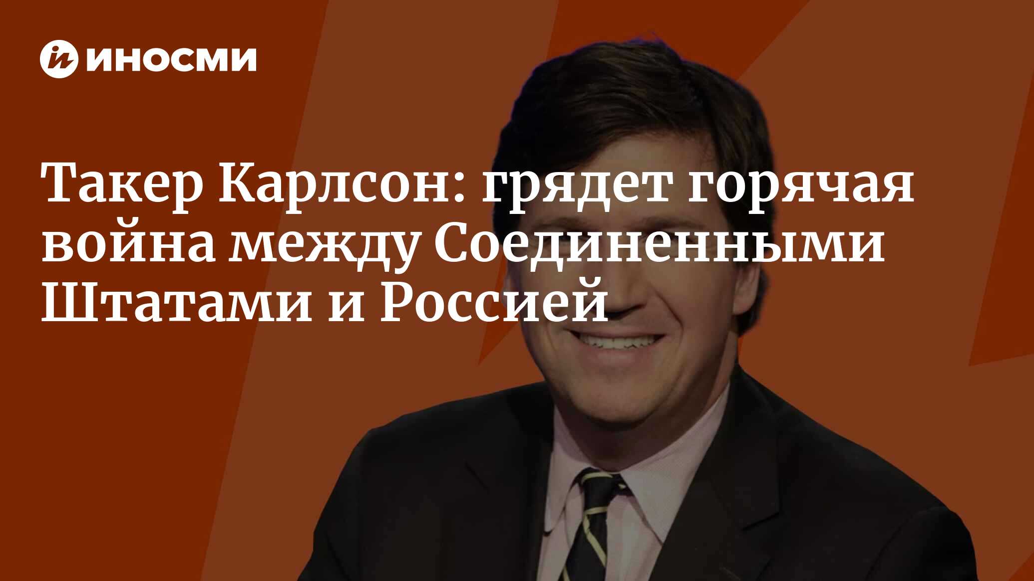 Такер Карлсон об интервью с Трампом, увольнении с FOX и будущем Америки |  01.09.2023, ИноСМИ