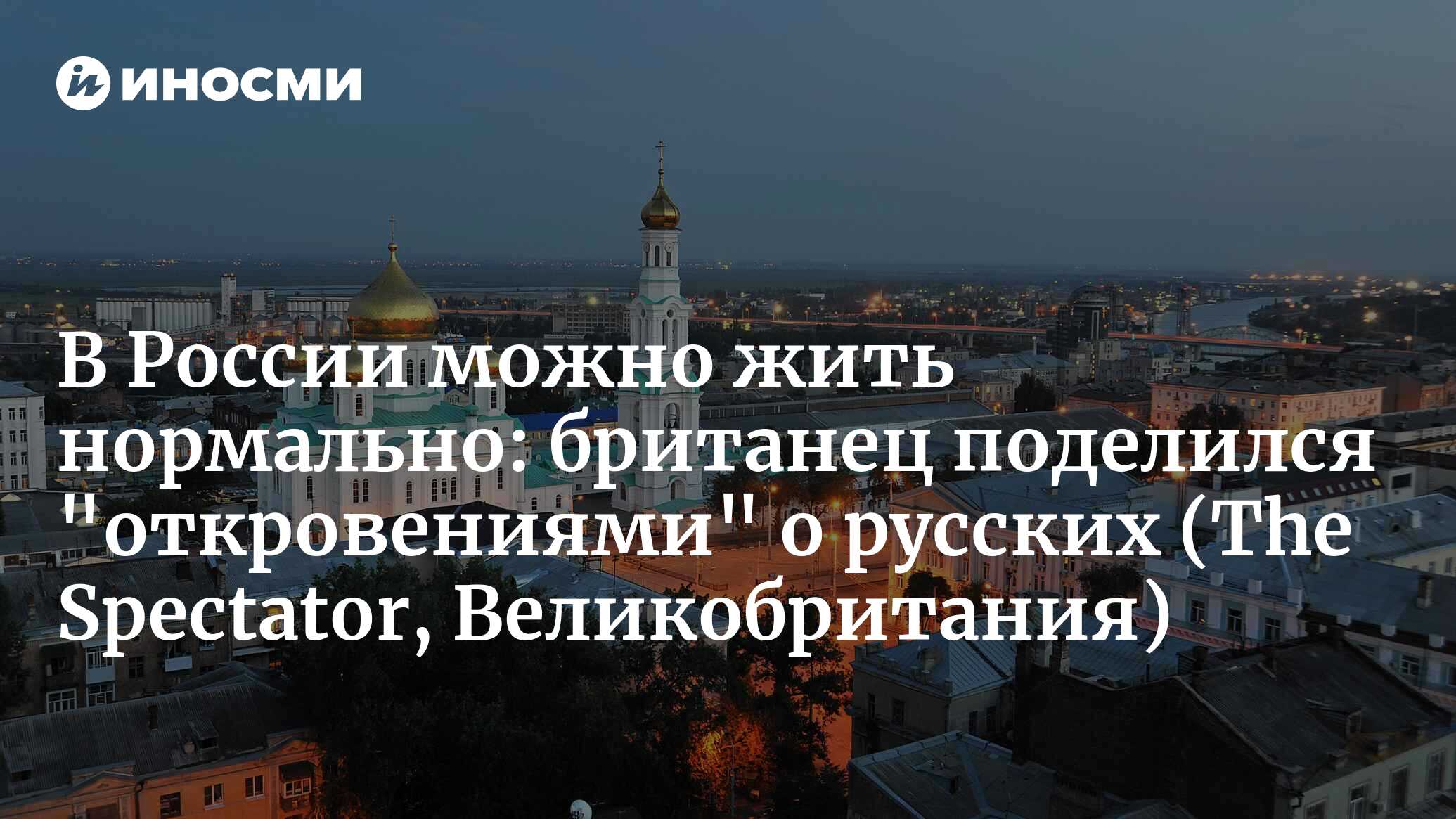 Чего британцы не понимают о жизни в России (The Spectator, Великобритания)  | 04.09.2023, ИноСМИ