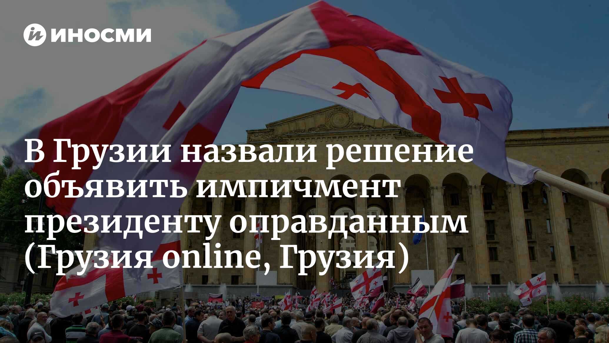 Гарибашвили: решение правящей партии объявить президенту импичмент было  полностью оправданным (Грузия online, Грузия) | 05.09.2023, ИноСМИ