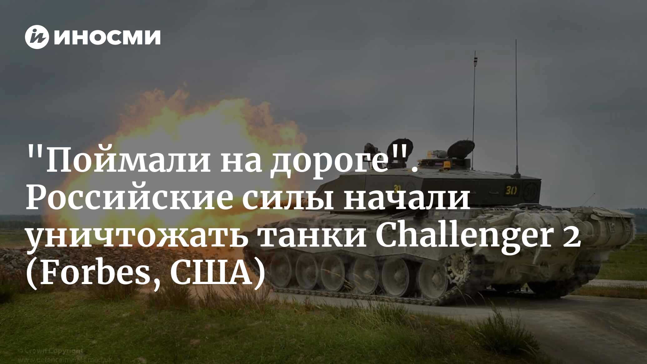 Украинские войска потеряли первый танк Challenger 2, переданный им  Великобританией (Forbes, США) | 05.09.2023, ИноСМИ