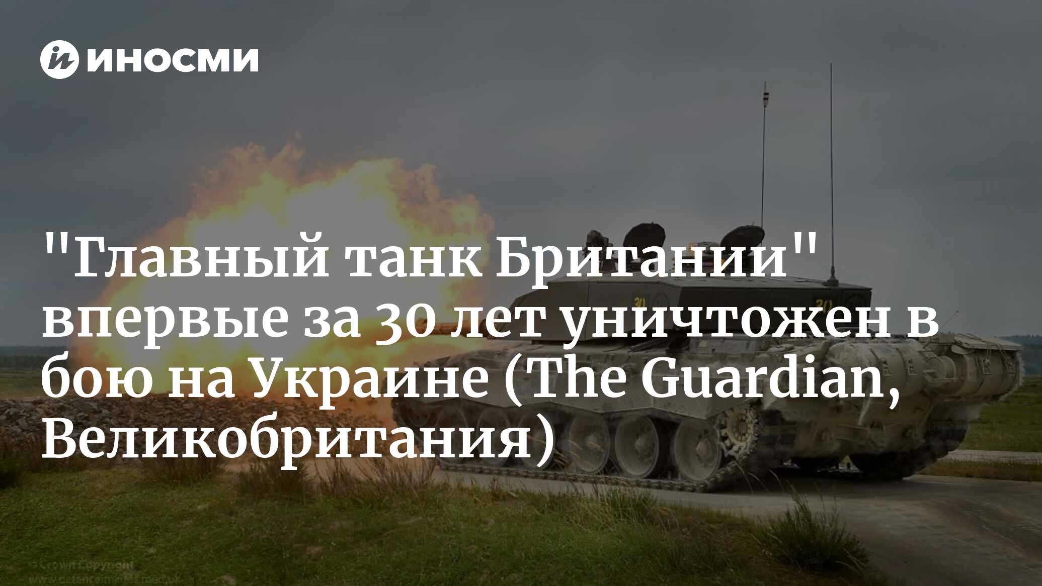 Кадры с Украины: британский танк Challenger 2 впервые уничтожен в бою (The  Guardian, Великобритания) | 06.09.2023, ИноСМИ