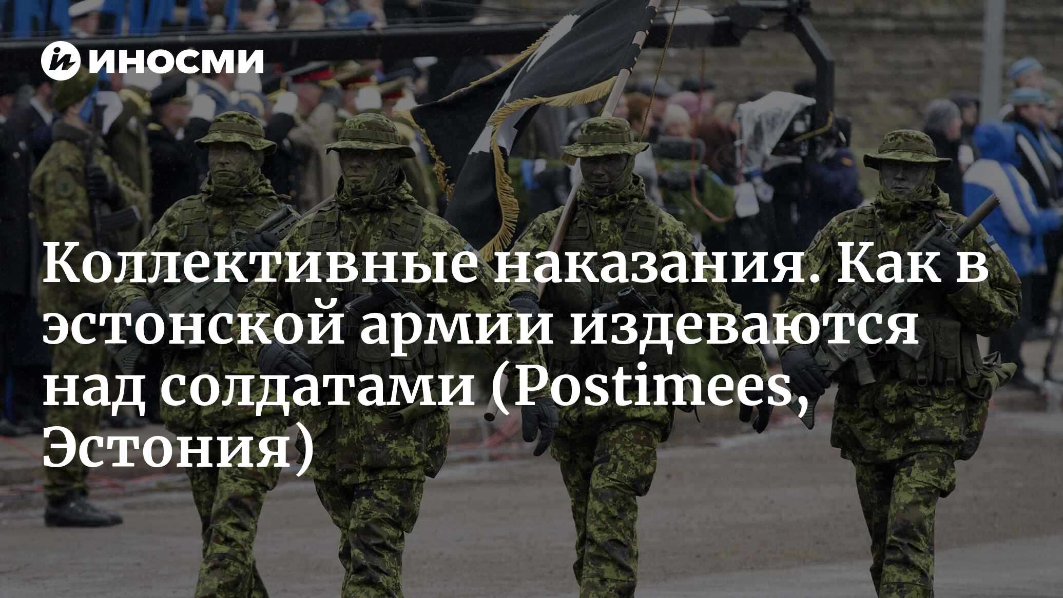 Срочники рассказали, что в cилах обороны Эстонии практикуются коллективные  наказания (Postimees, Эстония) | 07.09.2023, ИноСМИ