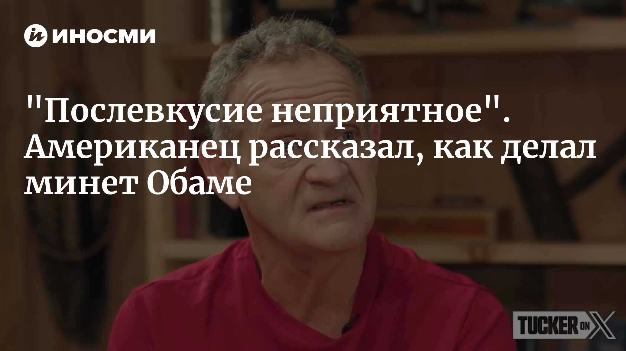 Такер Карлсон взял интервью у мужчины, который утверждает, что занимался  сексом с Бараком Обамой (Tuckercarlson.com, США) | 08.09.2023, ИноСМИ