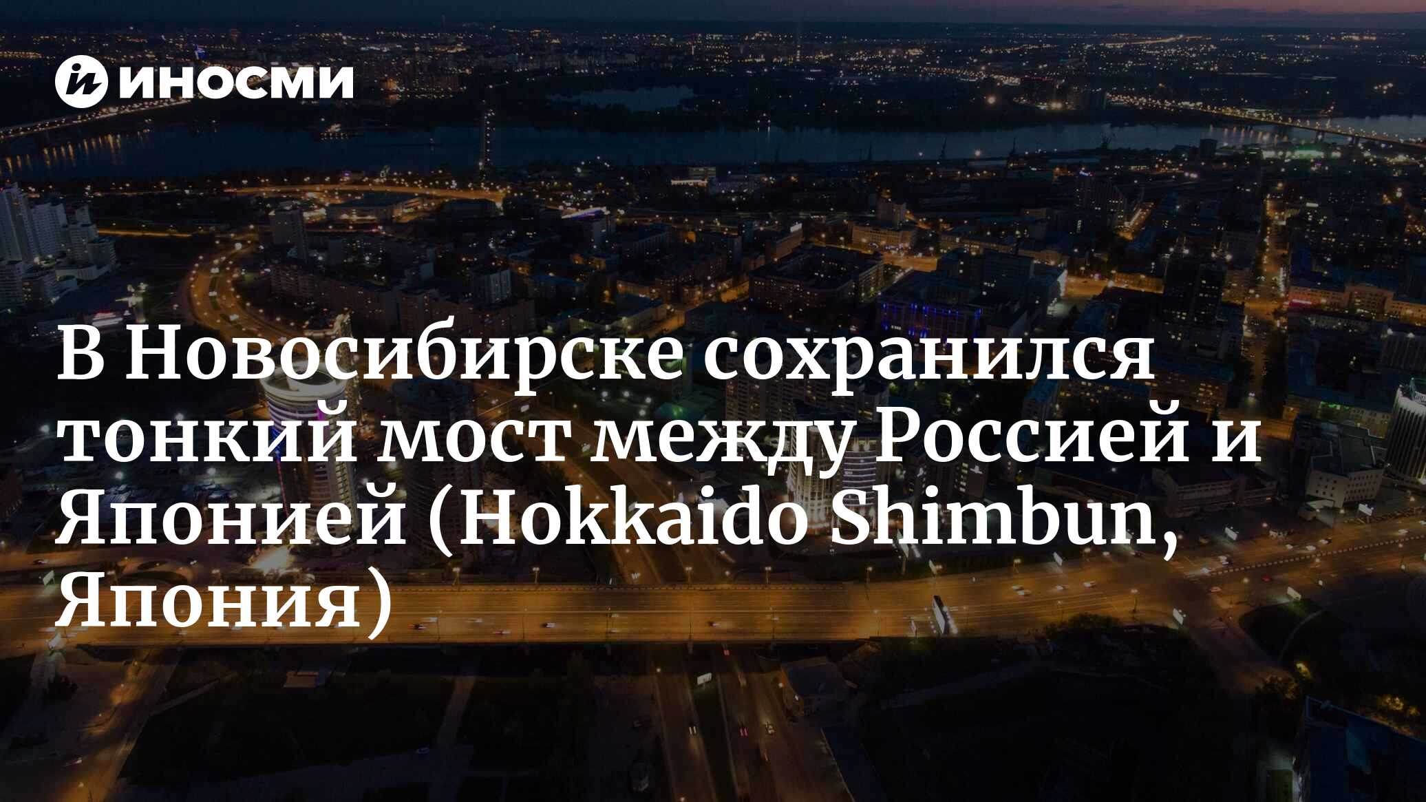 Пусть российско-японские связи сейчас и хрупкие, но они сохраняются.  Саппоро и Новосибирск: 