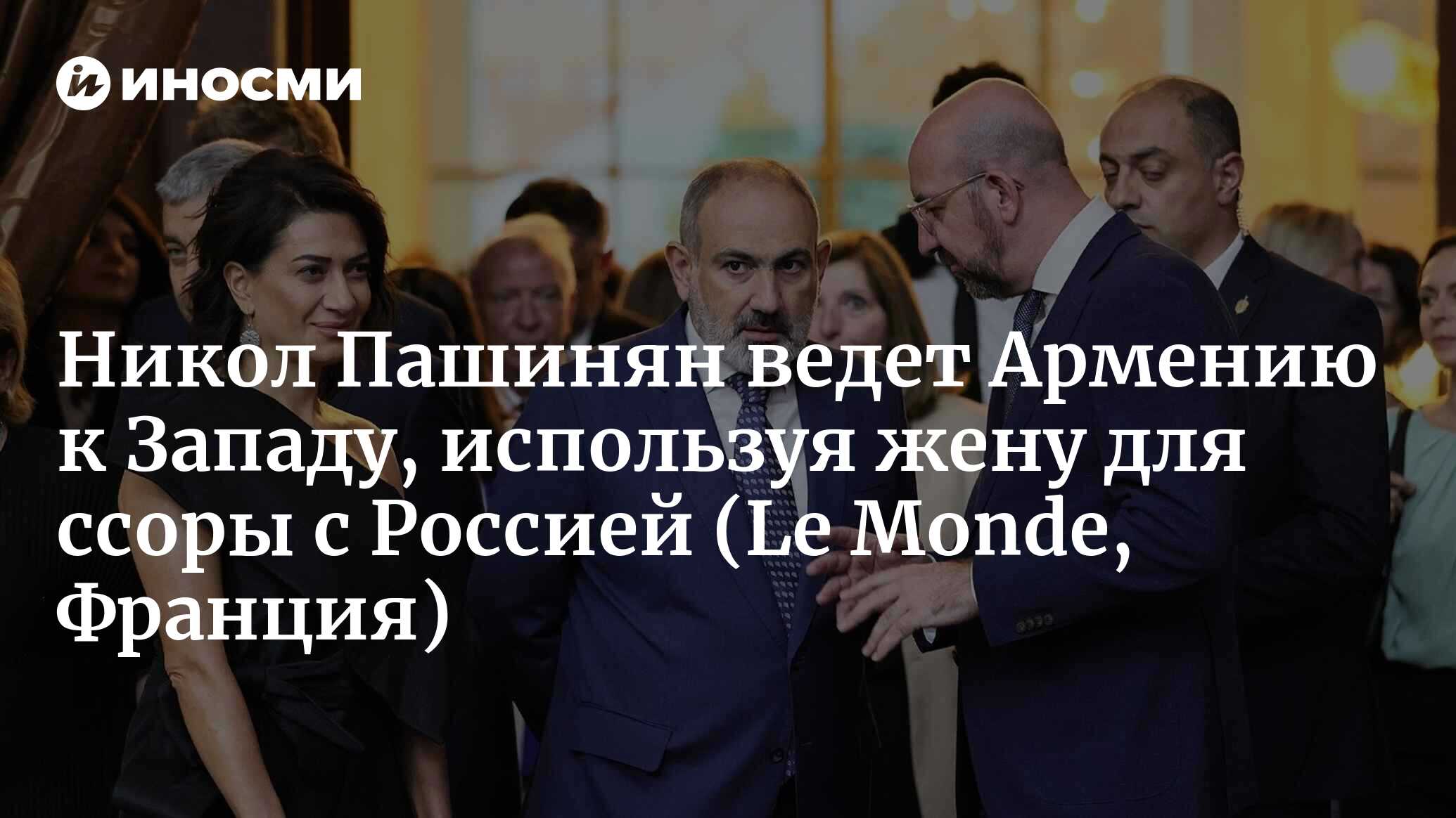 Армения отдаляется от России, как от нежелательного союзника (Le Monde,  Франция) | 11.09.2023, ИноСМИ