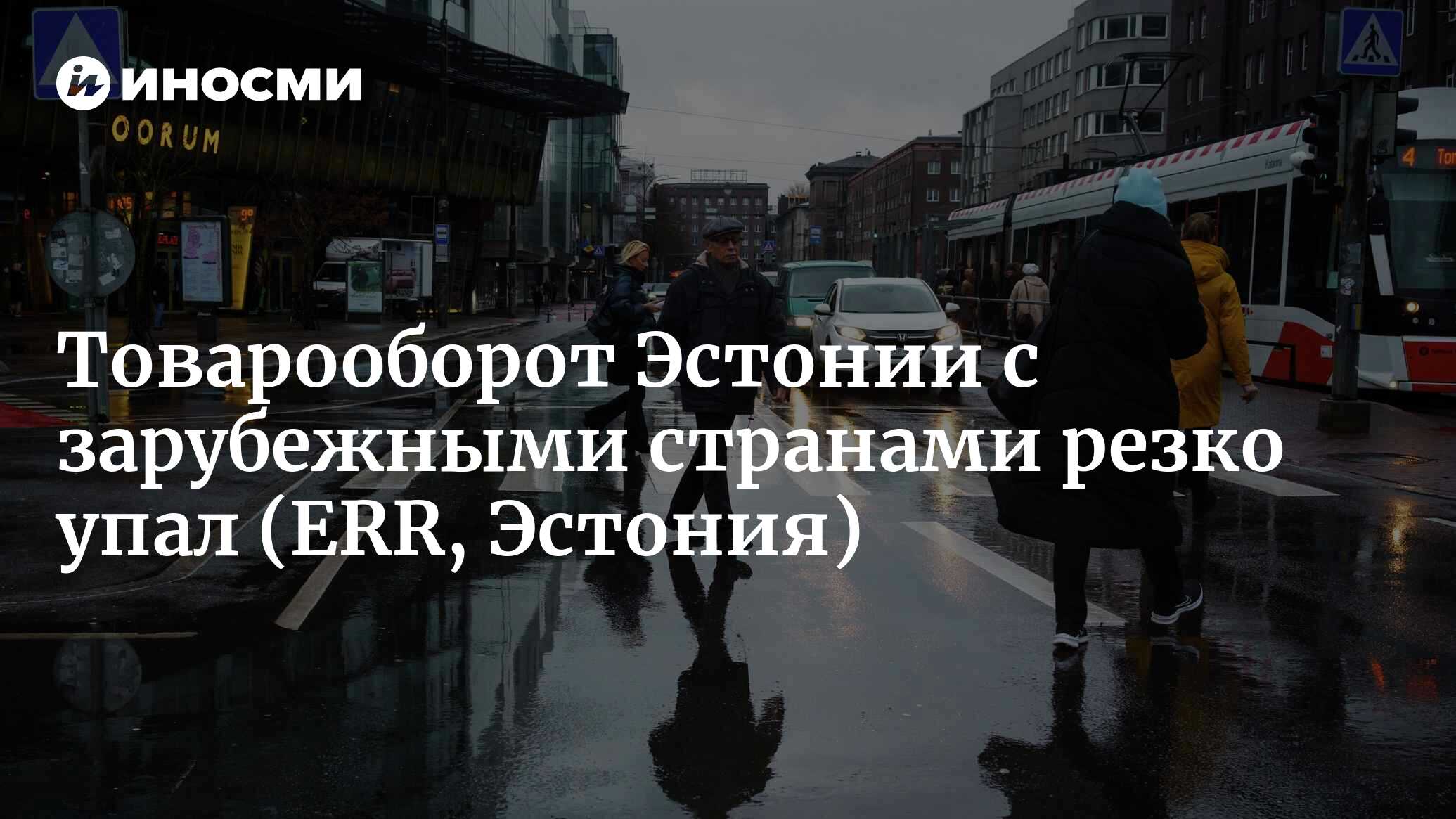 Экспорт товаров эстонского производства за год сократился почти на треть  (ERR, Эстония) | 11.09.2023, ИноСМИ