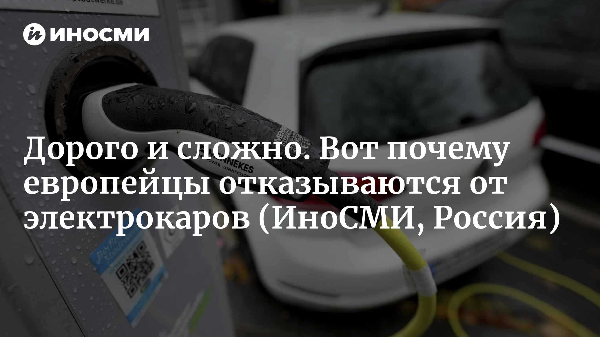 Оправдан ли переход на электромобили в условиях энергетического кризиса? |  11.09.2023, ИноСМИ