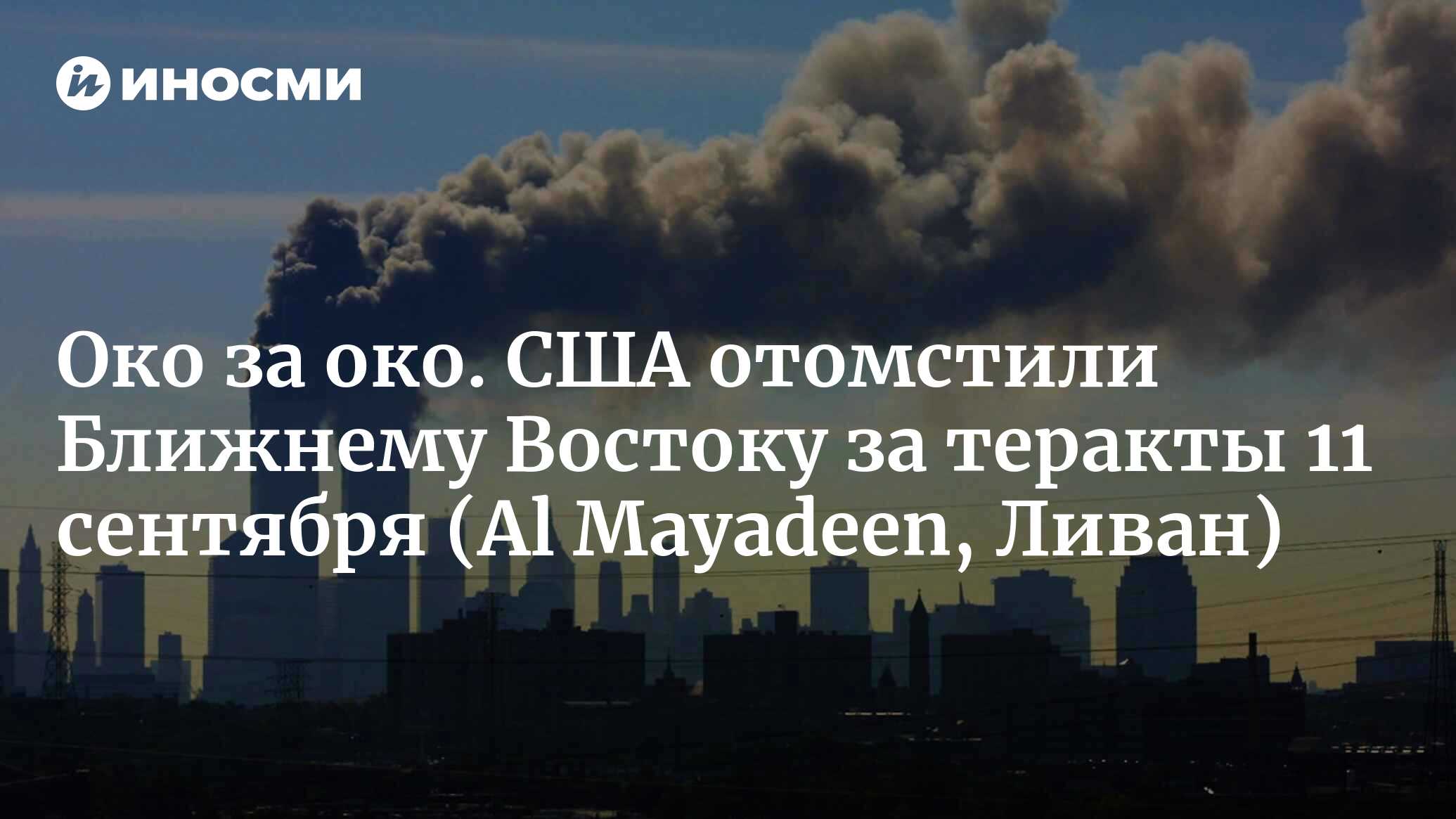 Око за око? США вторглись на Ближний Восток в отместку за события 11  сентября (Al Mayadeen, Ливан) | 11.09.2023, ИноСМИ