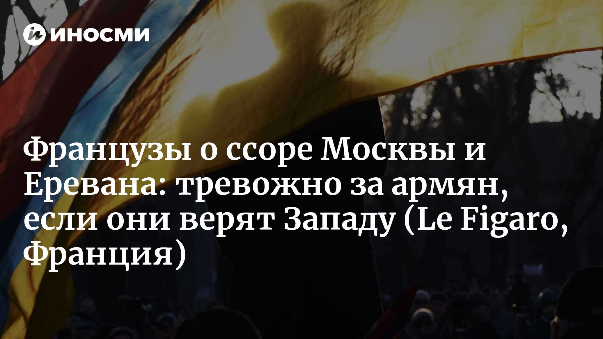 Армения отдаляется от России (Le Figaro, Франция) | 12.09.2023, ИноСМИ