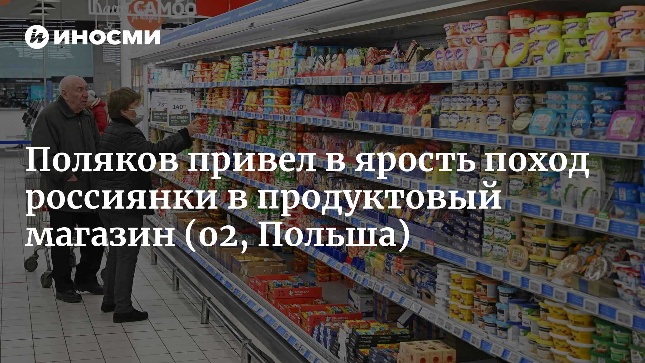 Как выглядит жизнь в России? Россиянка показала, что происходит в магазинах  (o2, Польша) | 18.09.2023, ИноСМИ