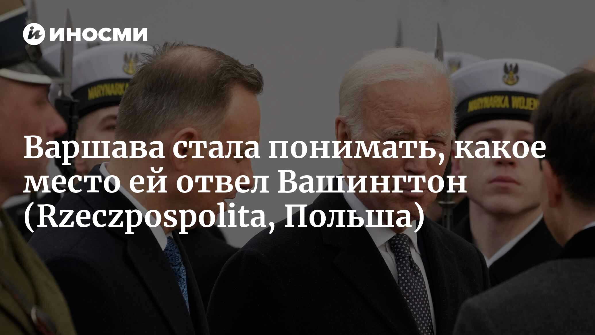 Визовая афера: Джо Байден в третий раз в Польшу не прилетит  (Rzeczpospolita, Польша) | 19.09.2023, ИноСМИ