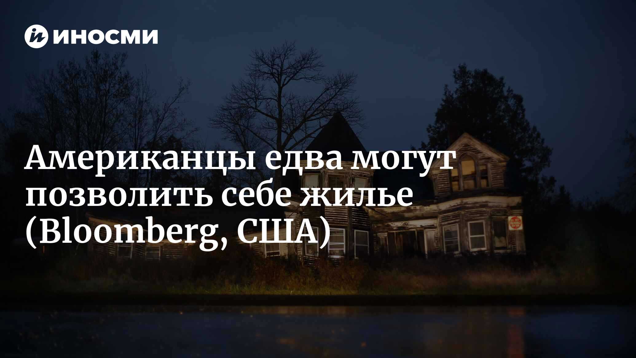 Американцы едва могут позволить себе жилье (Bloomberg, США) | 19.09.2023,  ИноСМИ