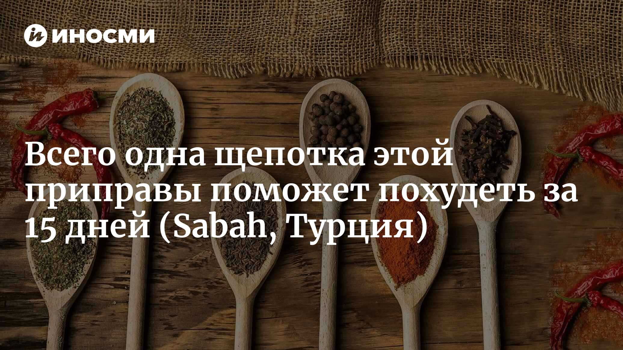 Добавьте одну щепотку к йогурту! Сжигает жир за 15 дней (Sabah, Турция) |  24.09.2023, ИноСМИ