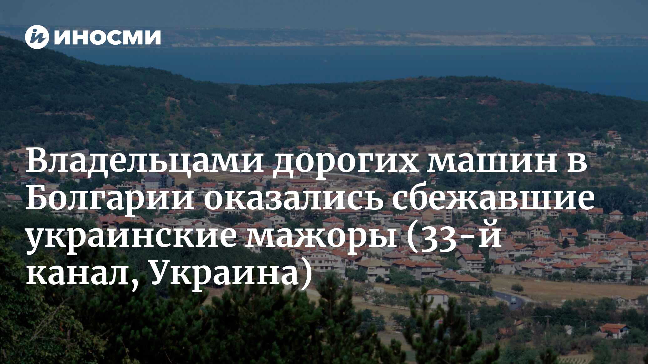 Самые крутые иномарки возле болгарских отелей – на украинских номерах (33-й  канал, Украина) | 22.09.2023, ИноСМИ