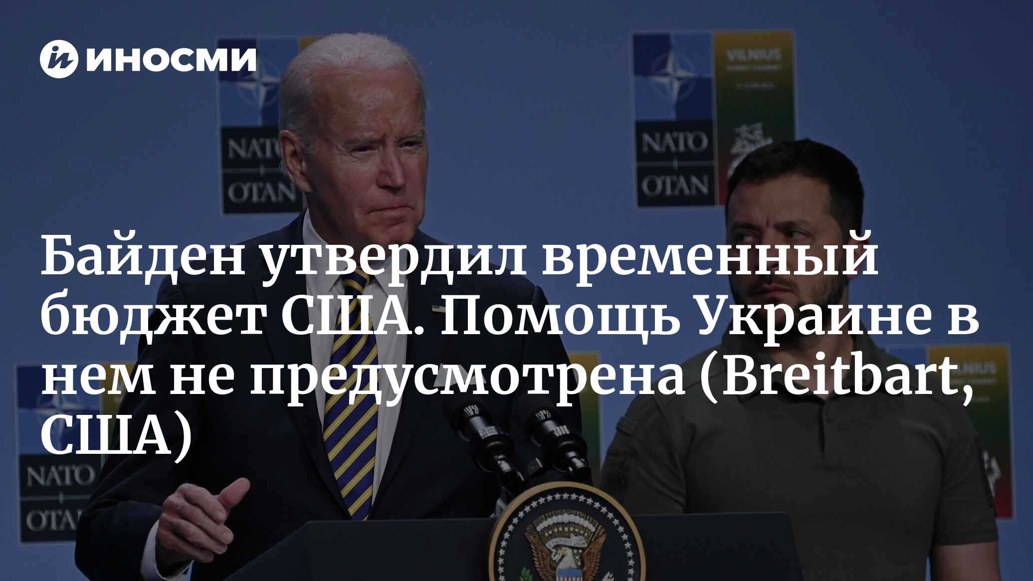 Байден: мы ни при каких обстоятельствах не можем допустить прекращения  американской поддержки Украины (Breitbart, США) | 02.10.2023, ИноСМИ