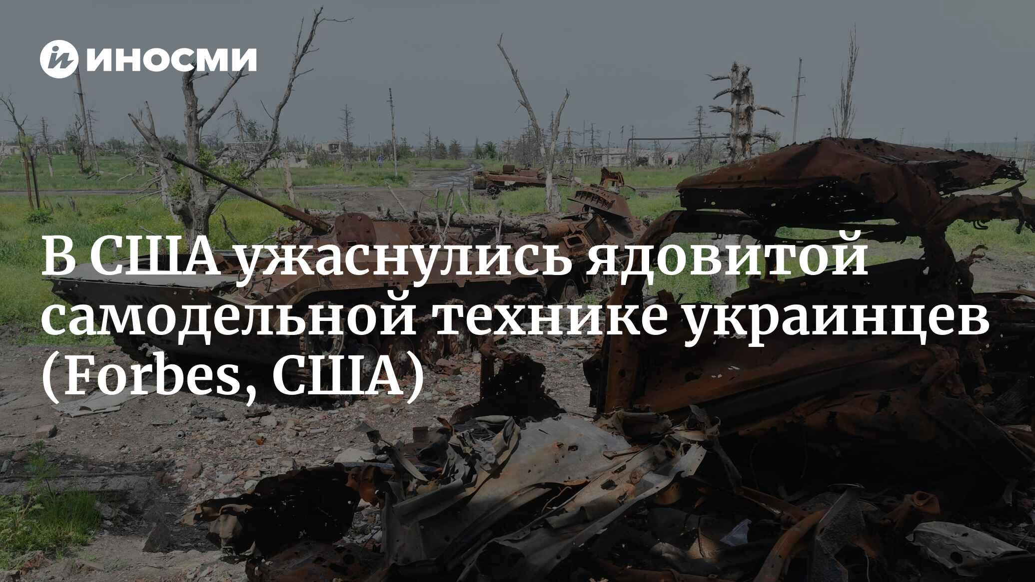 Украинская самодельная боевая машина извергает ядовитый дым (Forbes, США) |  05.10.2023, ИноСМИ