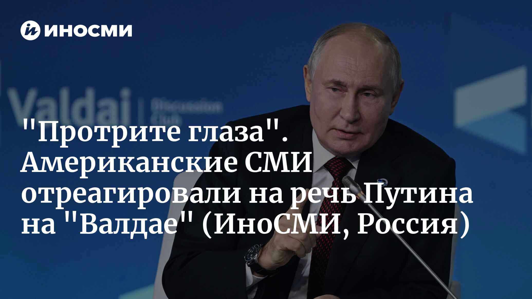 Американские СМИ о выступлении Путина на 