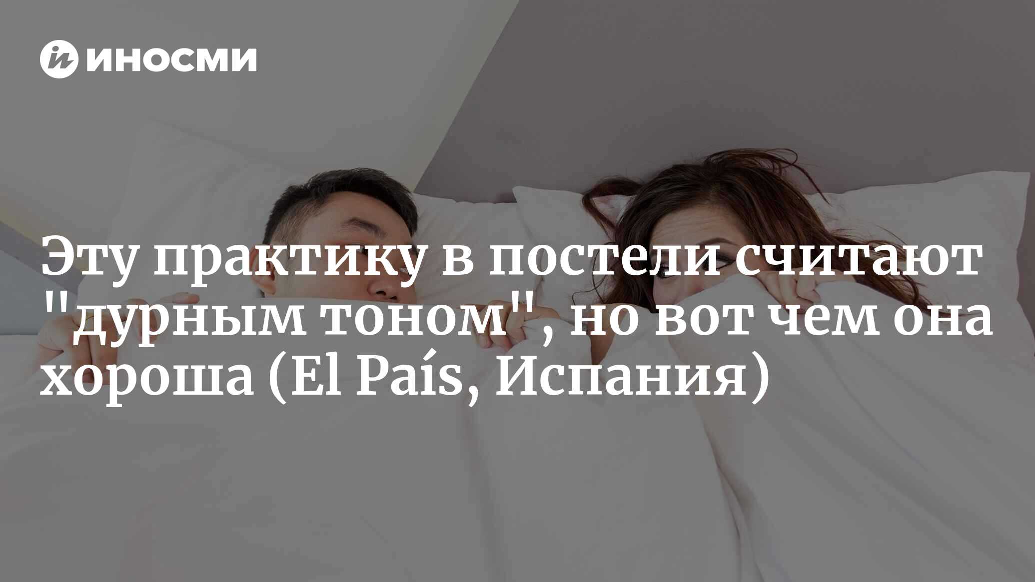 Нужно ли планировать секс? Сейчас эту практику активно рекомендуют  психологи (El País, Испания) | 08.10.2023, ИноСМИ