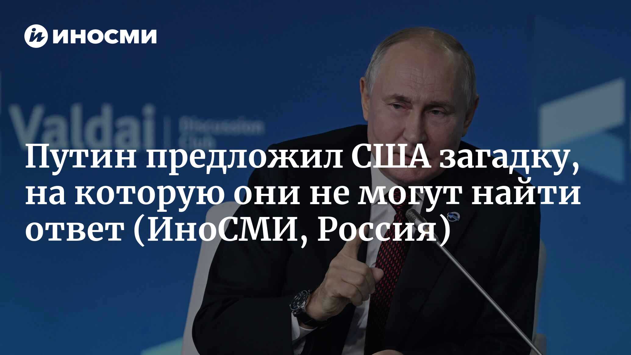 Какую загадку Путин предложил Западу и почему там не могут найти ответ на  нее | 06.10.2023, ИноСМИ