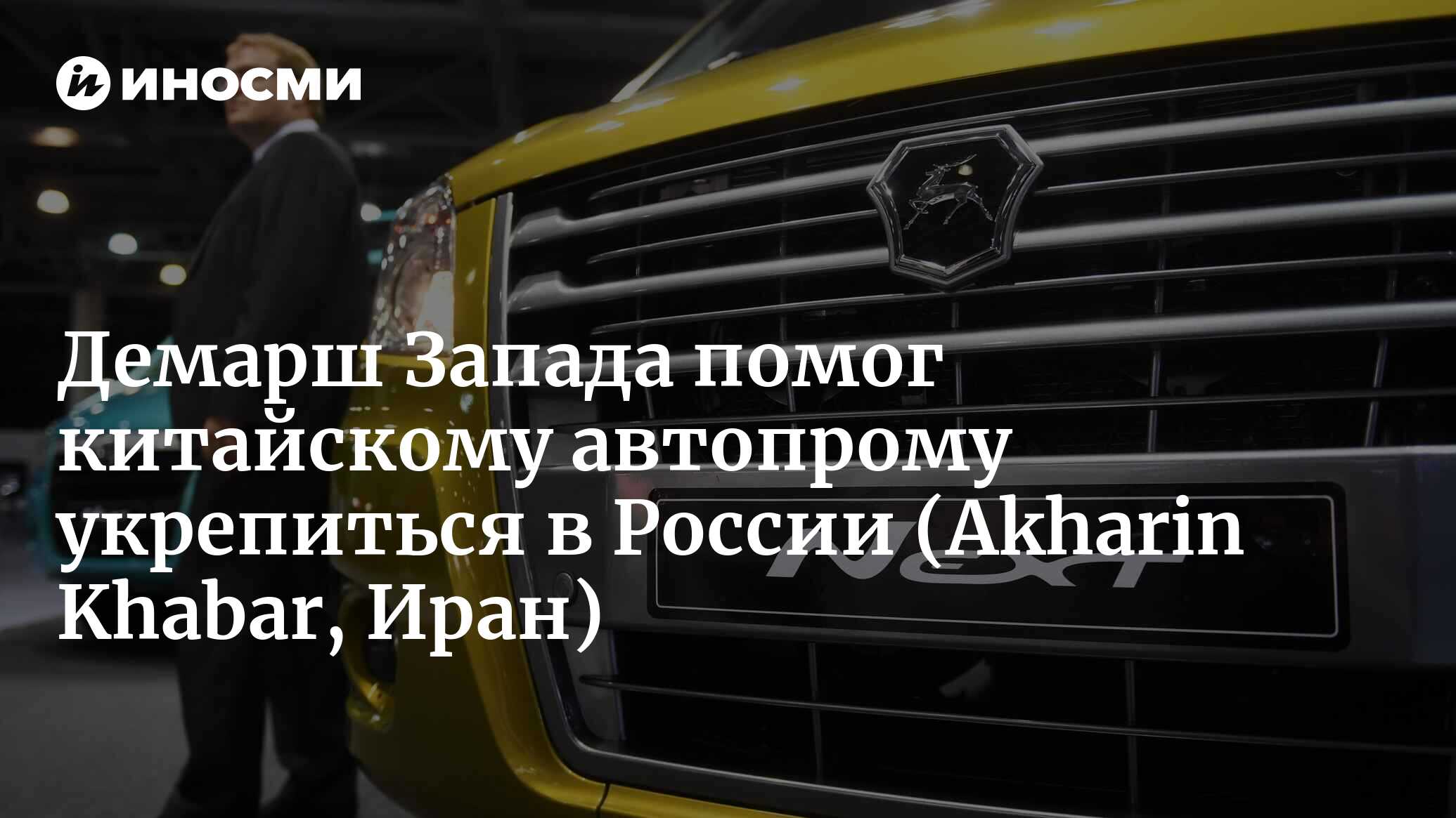 Китайские авто есть везде, но что означает их присутствие в России?  (Akharin Khabar, Иран) | 09.10.2023, ИноСМИ