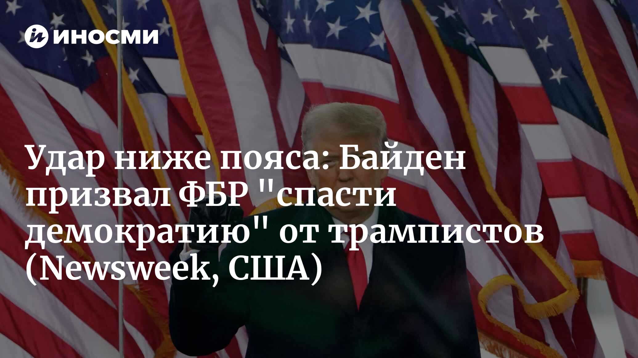 В преддверии выборов ФБР объявило охоту на сторонников Трампа (Newsweek,  США) | 09.10.2023, ИноСМИ