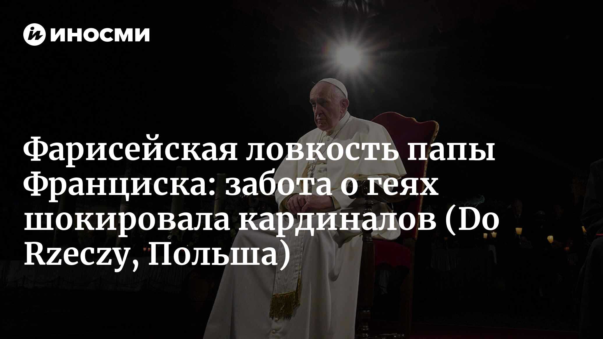 Радужный переворот Франциска. Группа кардиналов и епископов оказывает  сопротивление (Do Rzeczy, Польша) | 10.10.2023, ИноСМИ