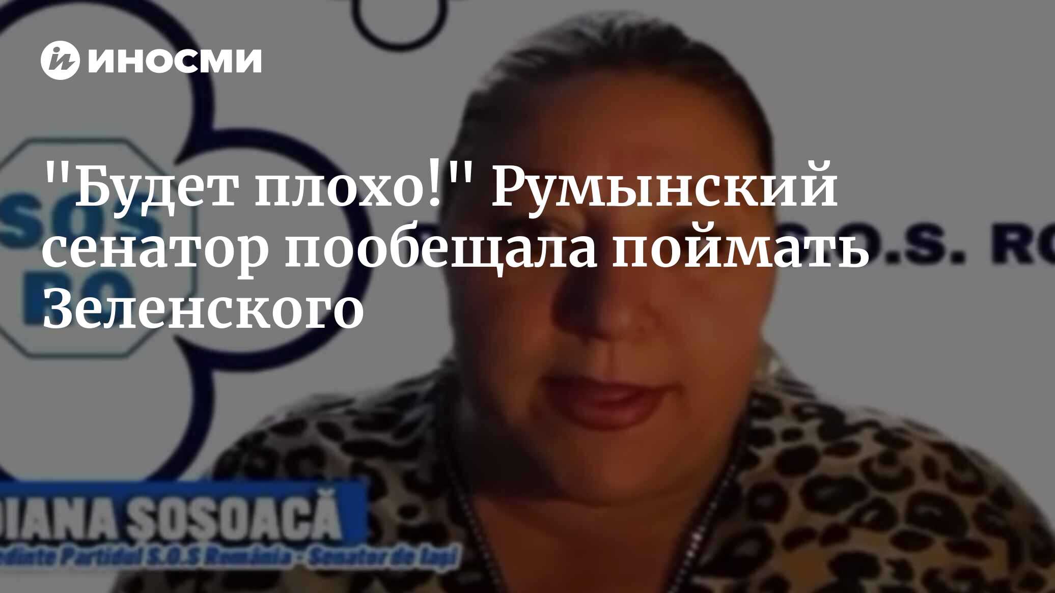 Румынский сенатор Диана Шошоакэ назвала Зеленского наглым предателем ...