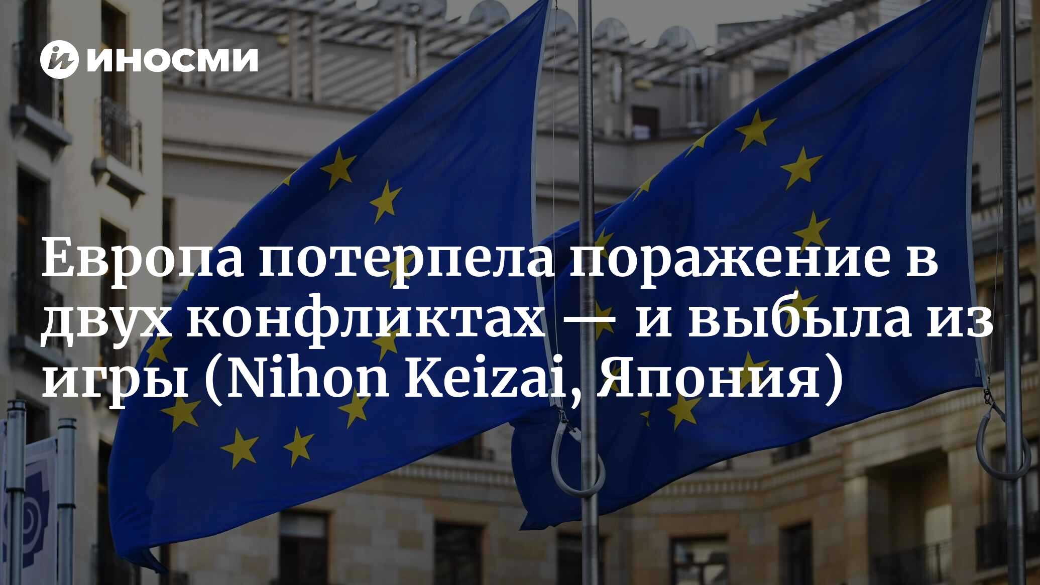 Неопределенная ближневосточная политика — неудачи Европы в двух конфликтах  (Nihon Keizai, Япония) | 14.10.2023, ИноСМИ