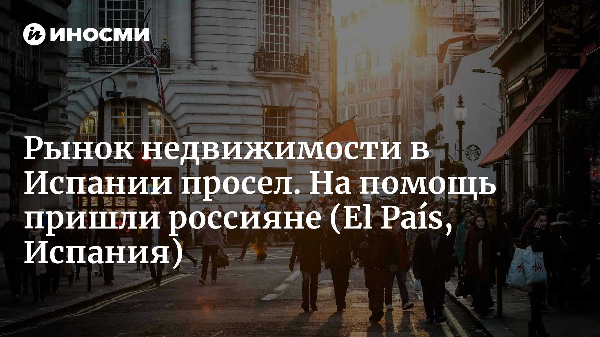 Россияне активно покупают жилье в Испании: продажи недвижимости выросли на  50% (El País, Испания) | 15.10.2023, ИноСМИ