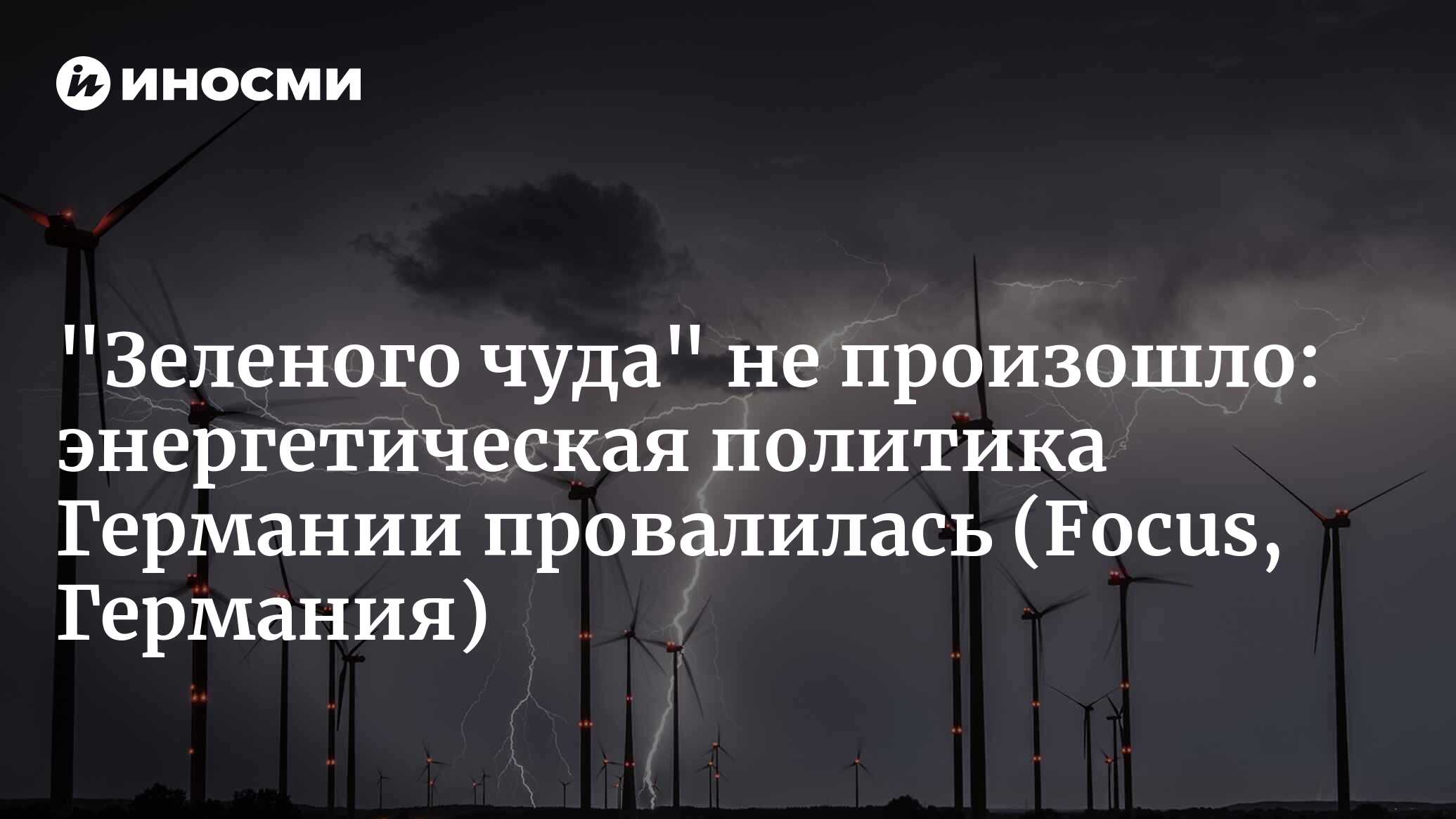 У Германии самая глупая энергетическая политика в мире. Нужно что-то  делать. (Focus, Германия) | 16.10.2023, ИноСМИ