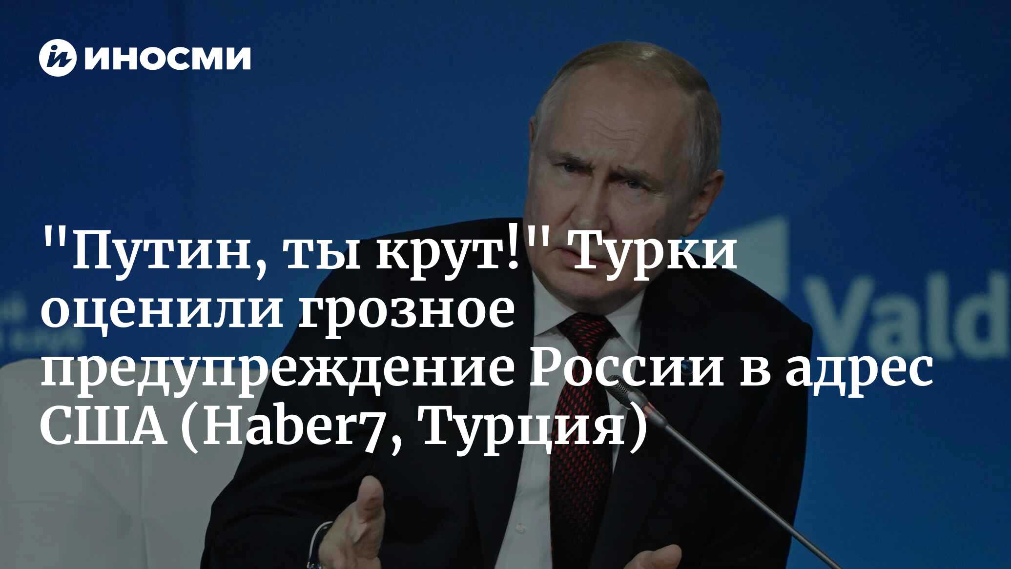 Путин, ты действительно крут!