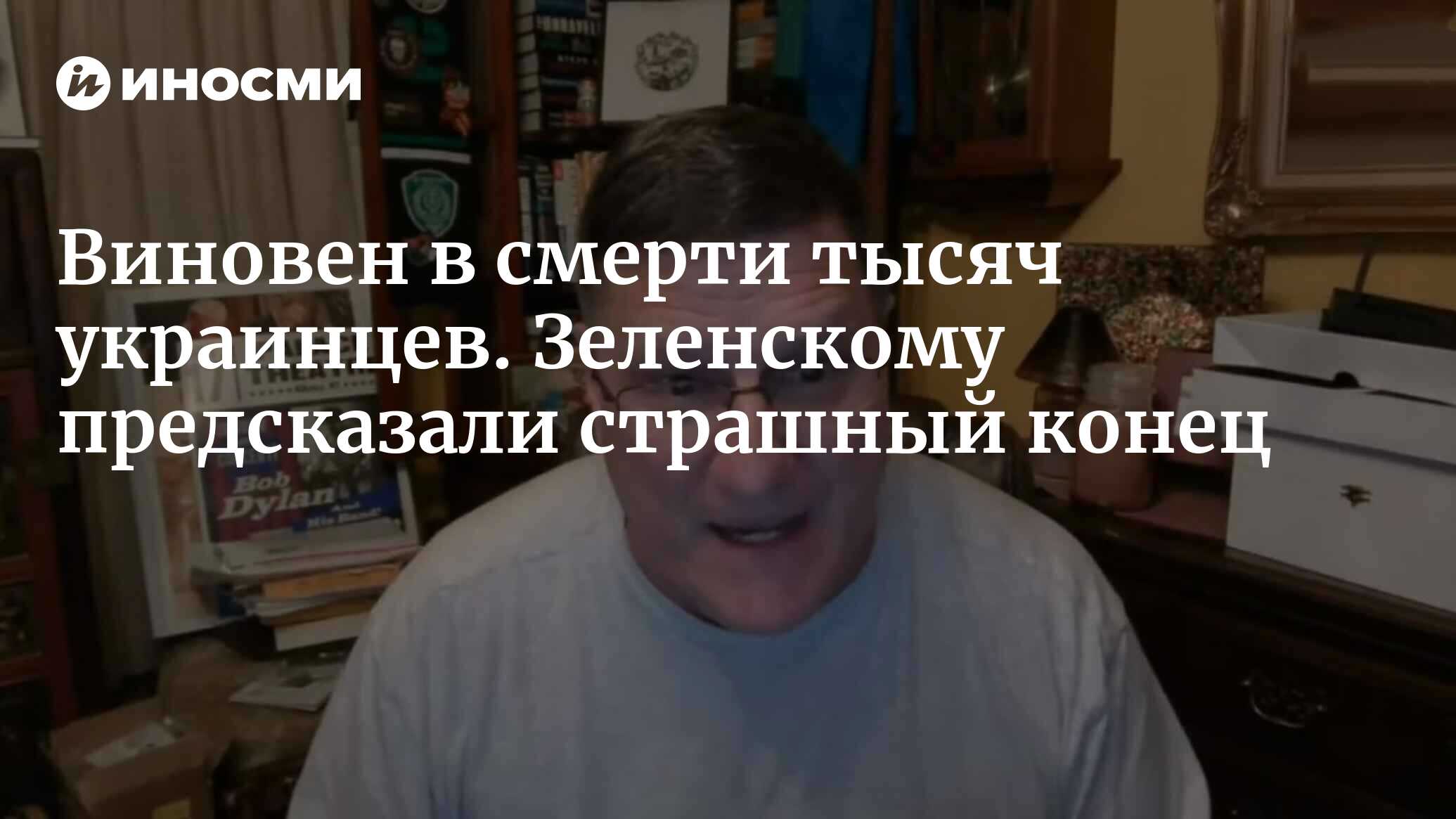 Майами или смерть. Зеленский в ответе за гибель полумиллиона украинцев |  18.10.2023, ИноСМИ