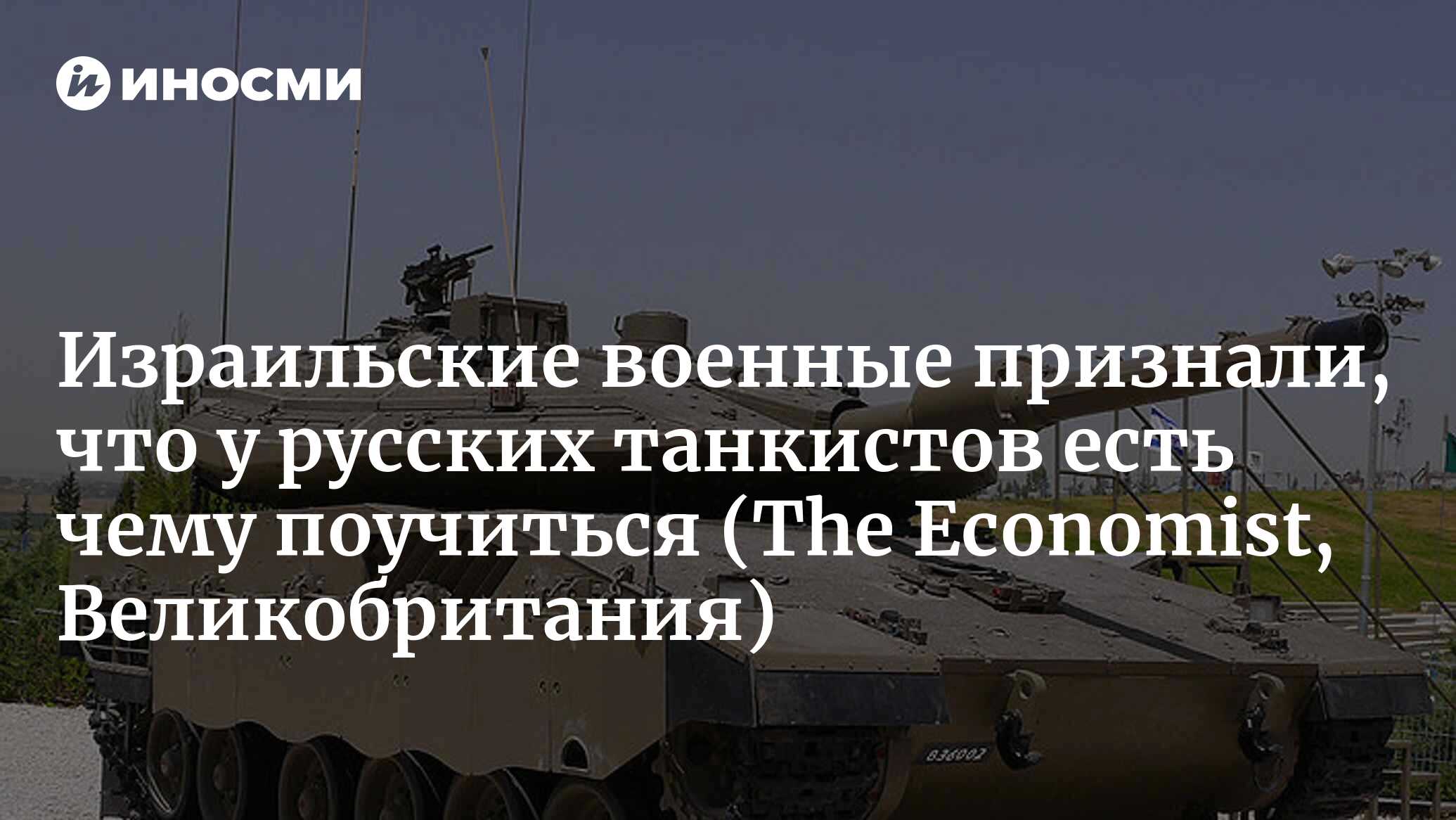 Израильские танкисты учатся на ошибках России (The Economist,  Великобритания) | 20.10.2023, ИноСМИ