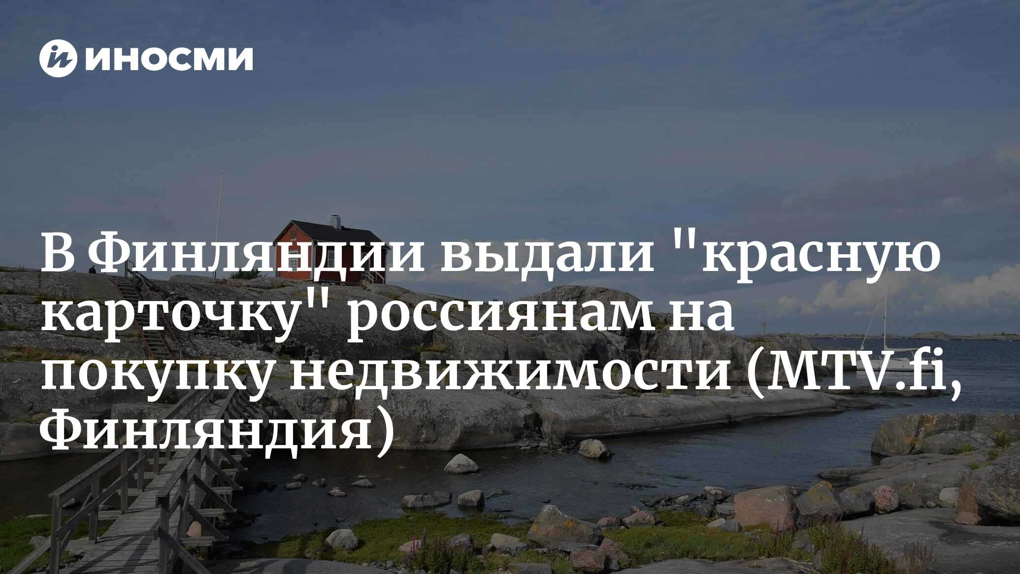 В Финляндии были заблокированы три сделки по приобретению россиянами  недвижимости. Министр обороны Хяккянен: причина – связи с российскими  властями (MTV.fi, Финляндия) | 20.10.2023, ИноСМИ