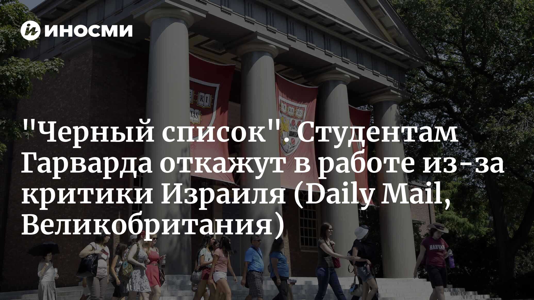 Уолл-Стрит внесет в черный список студентов, осуждающих Израиль за войну в  Палестине (Daily Mail, Великобритания) | 20.10.2023, ИноСМИ