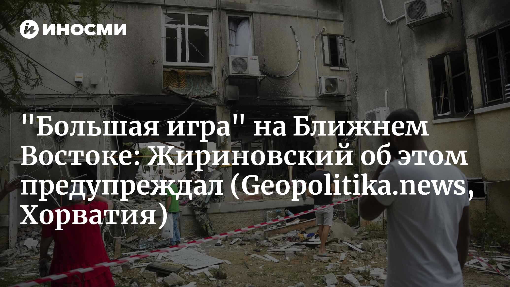 Обзор событий недели. Когда ненависть застилает глаза: Газа, как  Сталинград! (Geopolitika.news, Хорватия) | 25.10.2023, ИноСМИ