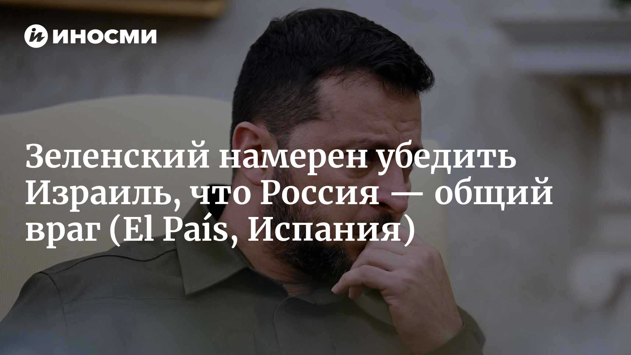 Украина хочет привлечь Израиль в качестве союзника против России (El País,  Испания) | 25.10.2023, ИноСМИ