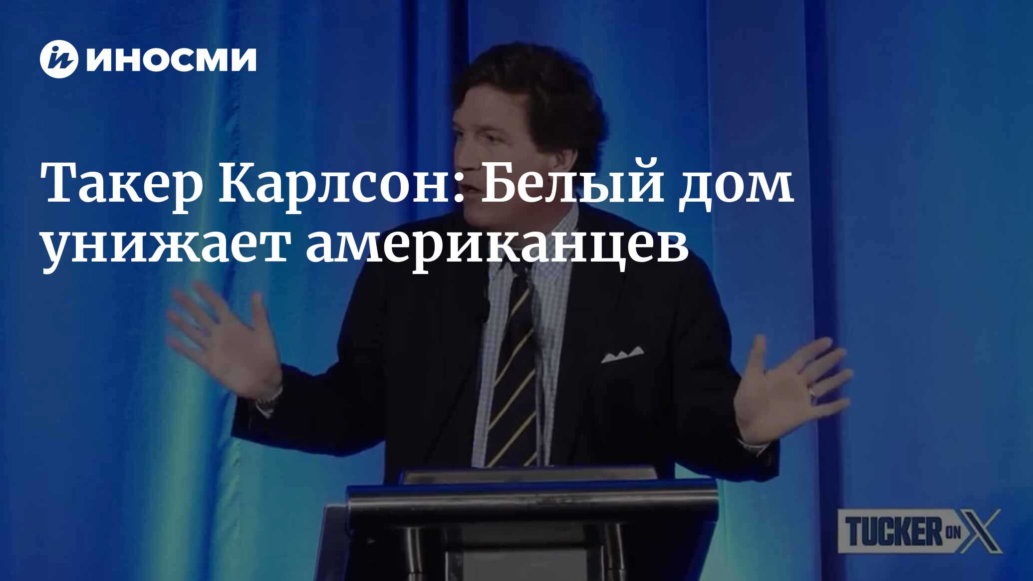 Такер Карлсон: моральный долг людей, управляющих страной, состоит в том,  чтобы заботиться о ней | 26.10.2023, ИноСМИ