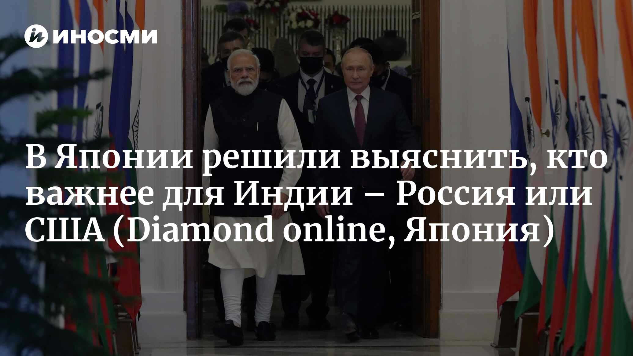 На чьей стороне Индия — США, Японии, Австралии или Китая и России?  Объясняет профессор Национального университета обороны (Diamond online,  Япония) | 27.10.2023, ИноСМИ