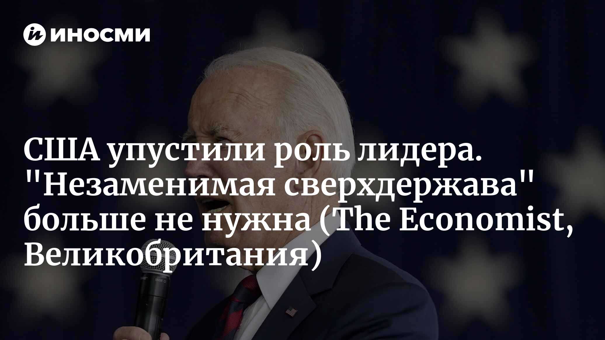 Перенапряженная супердержава (The Economist, Великобритания) | 30.10.2023,  ИноСМИ