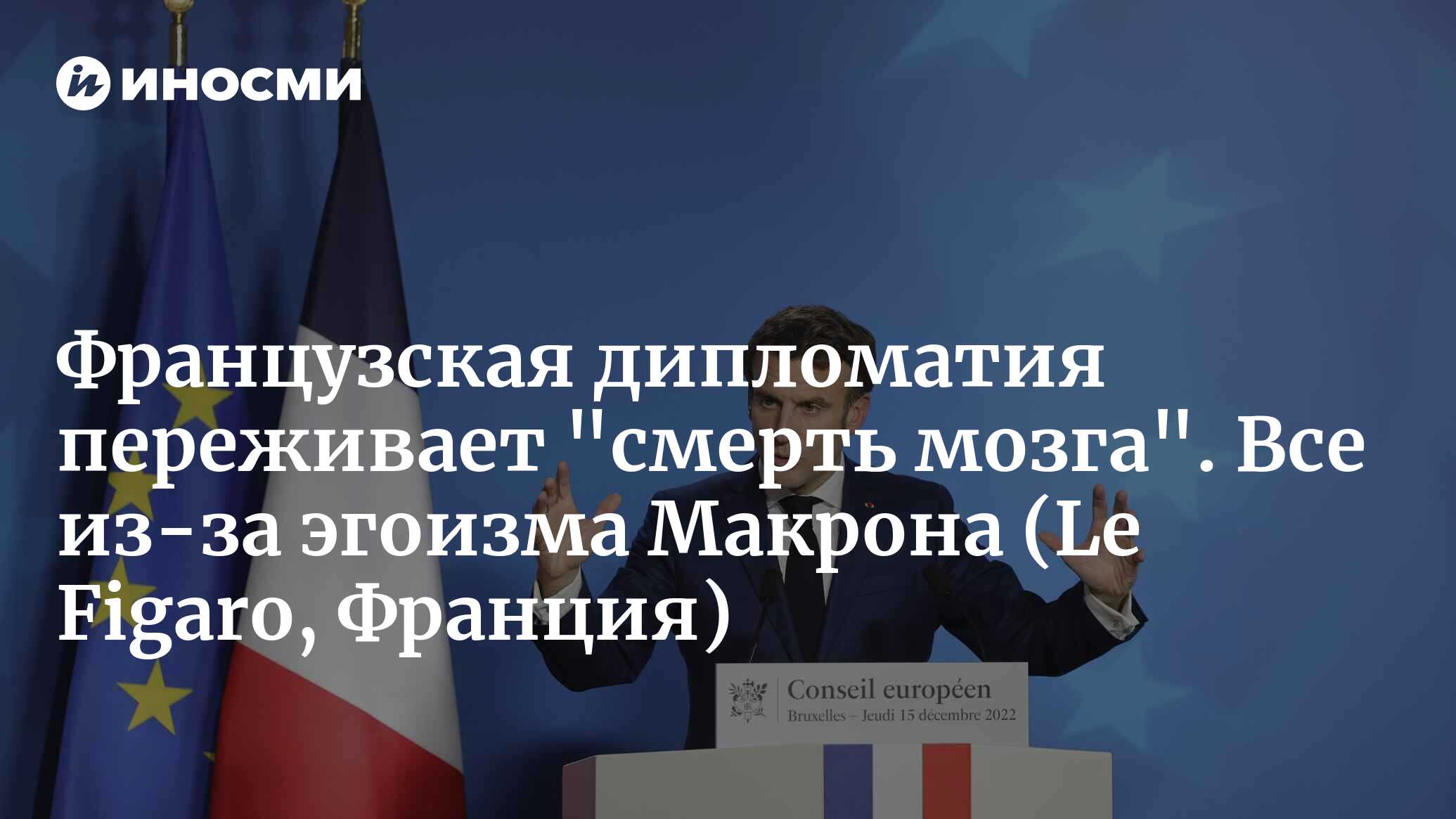 Французская дипломатия в состоянии смерти мозга (Le Figaro, Франция) |  31.10.2023, ИноСМИ