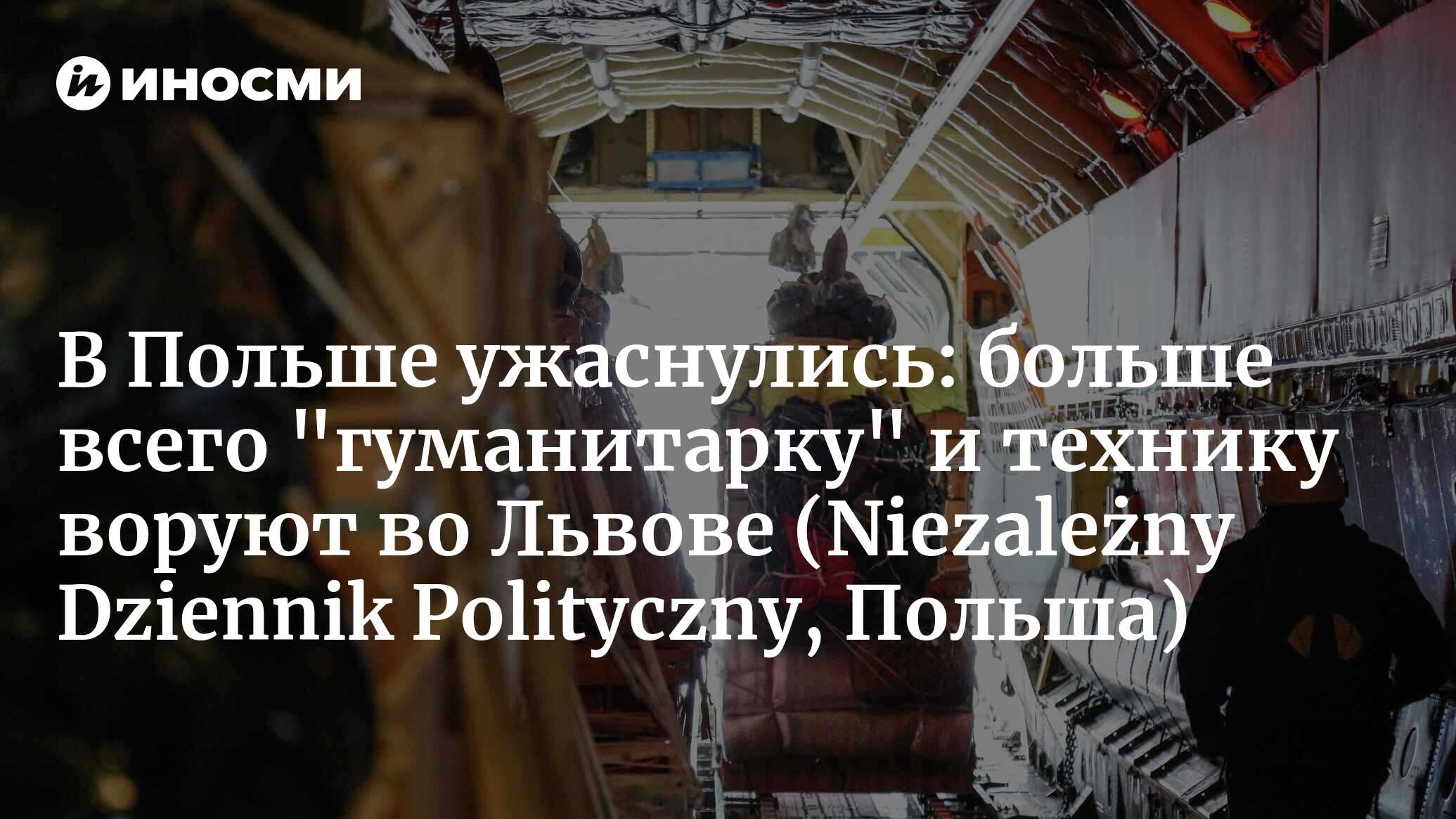 Коррупция на Украине блокирует гуманитарную помощь. Где исчезает больше  всего техники (Niezależny Dziennik Polityczny, Польша) | 31.10.2023, ИноСМИ