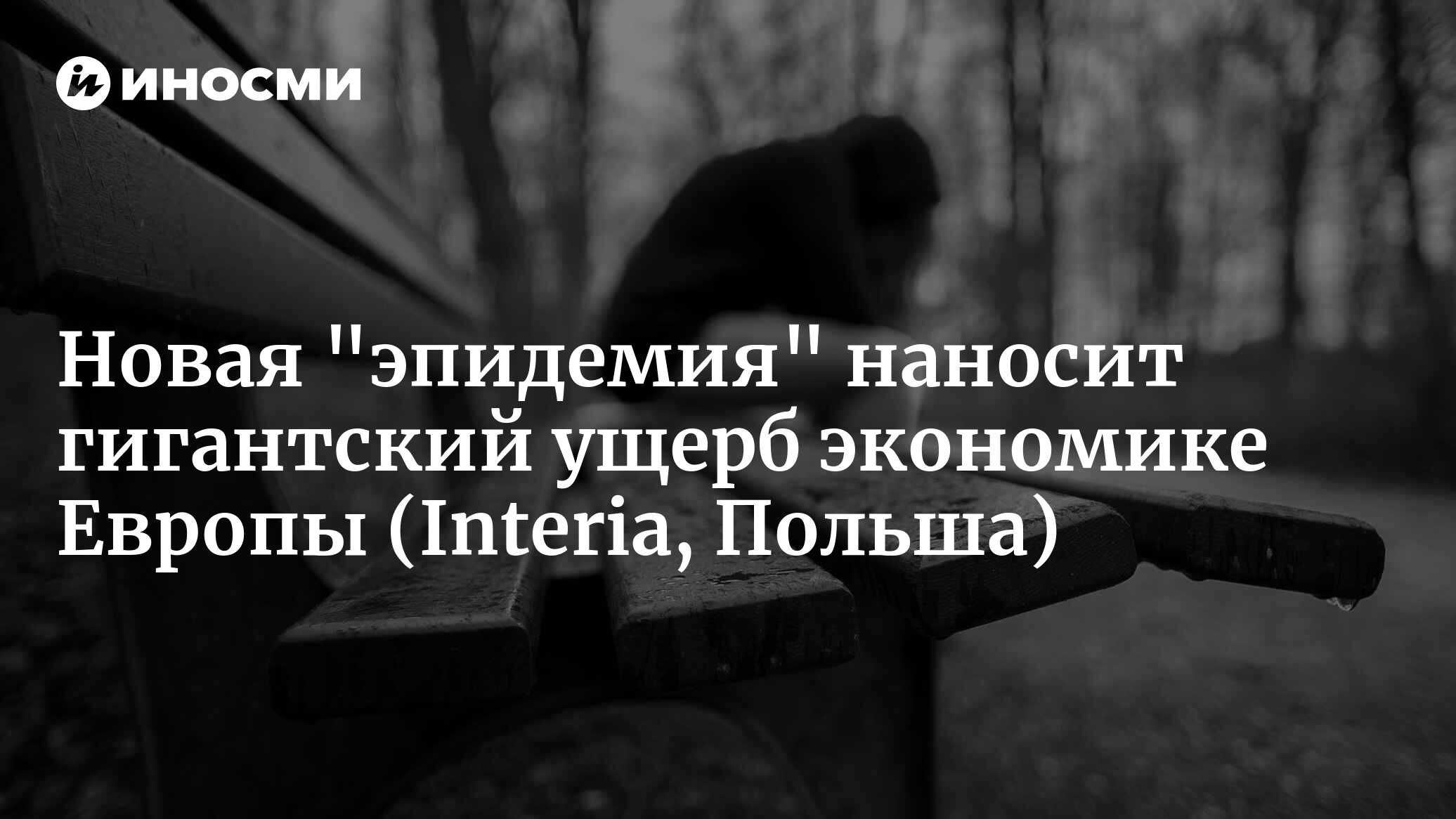 Новая эпидемия современной Европы. Гигантский ущерб для экономики ...