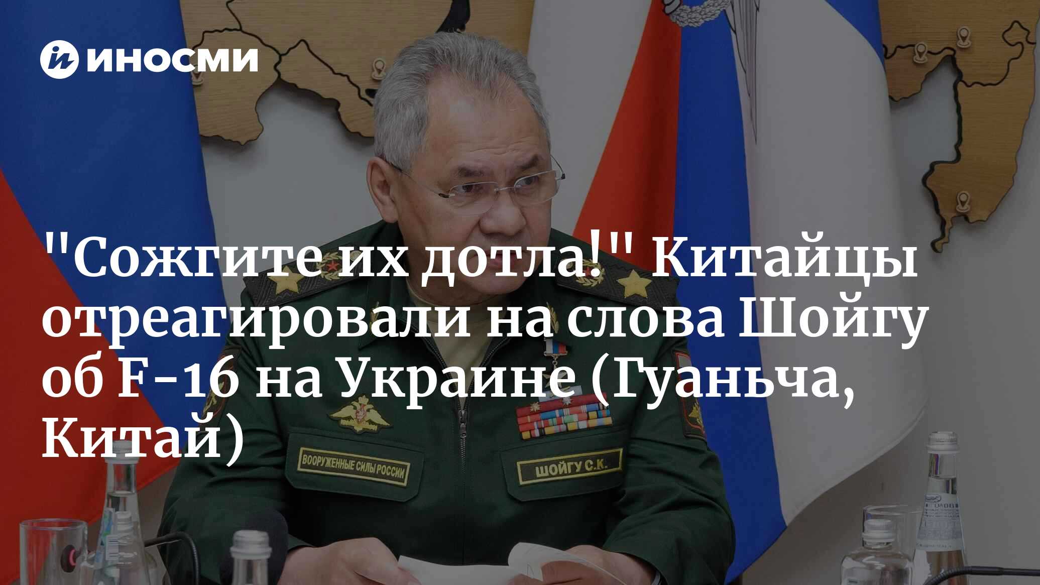 Сожгите их дотла: ответ Шойгу Украине поразил китайцев