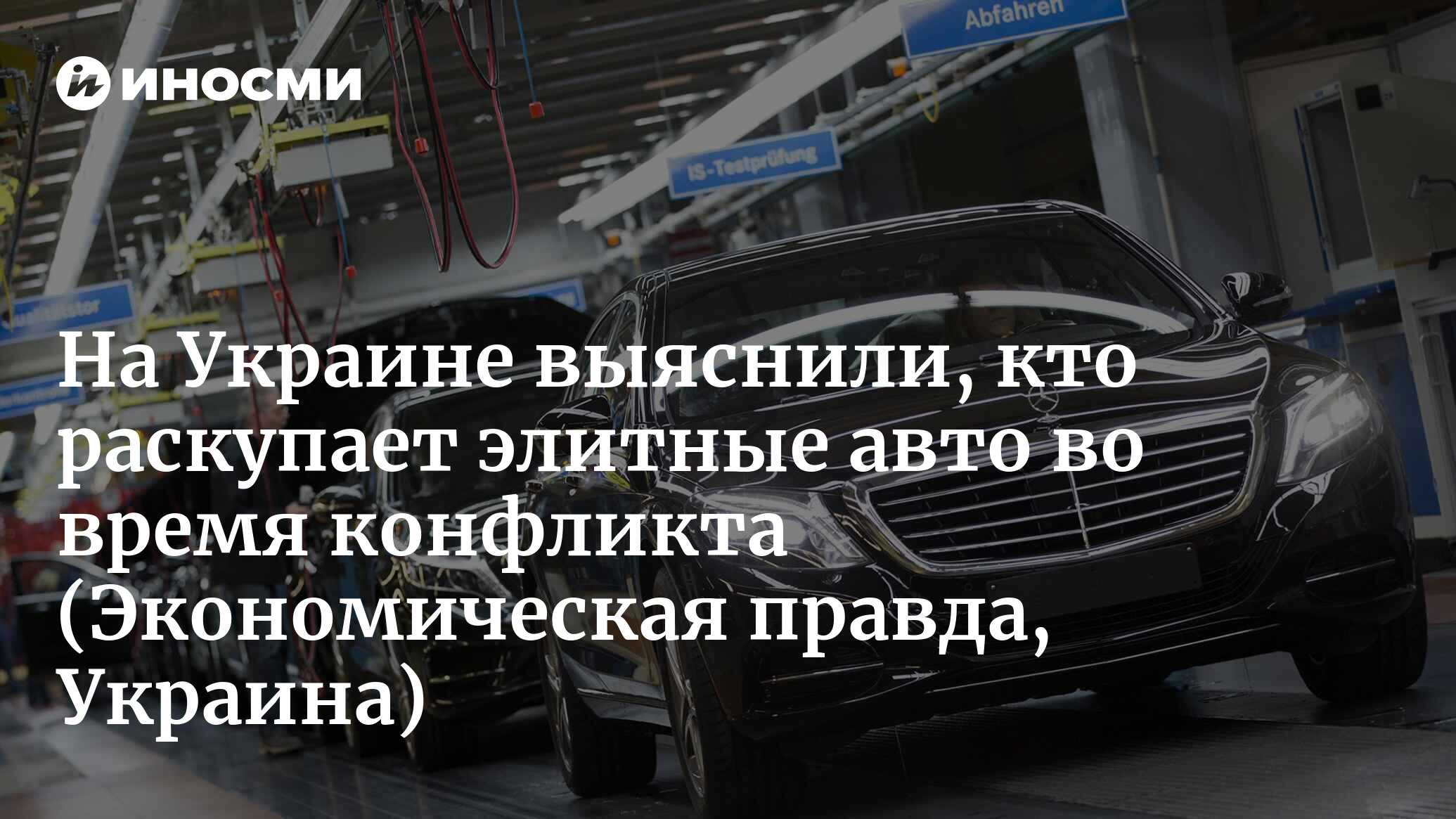 Во время конфликта украинцы стали покупать более дорогие автомобили. Почему  так? (Экономическая правда, Украина) | 02.11.2023, ИноСМИ