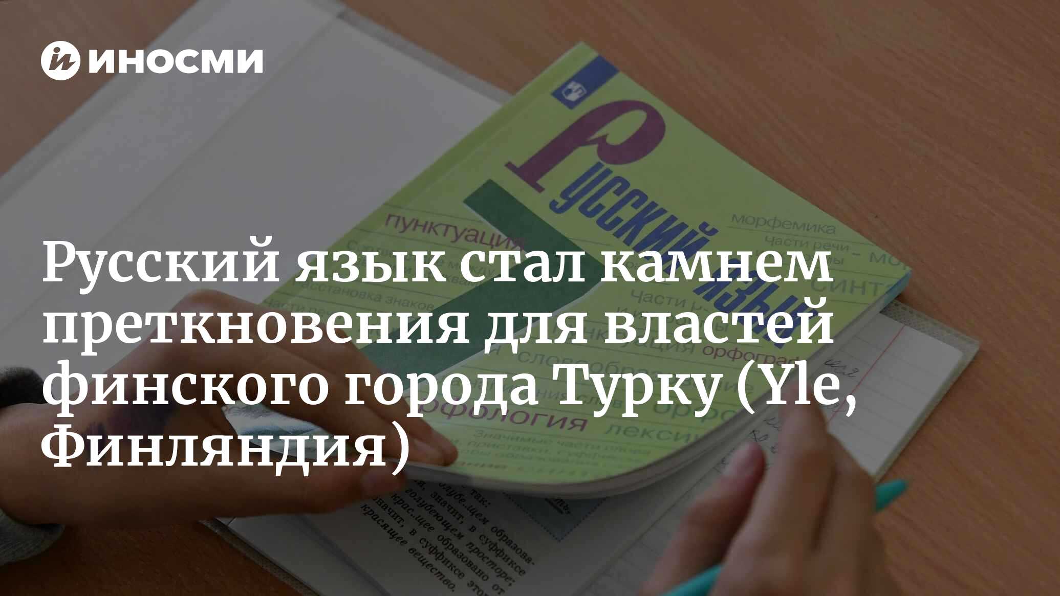 В финском Турку прошла акция в поддержку преподавания русского языка:  властям города вручили петицию, которую подписали 1200 человек (Yle,  Финляндия) | 02.11.2023, ИноСМИ