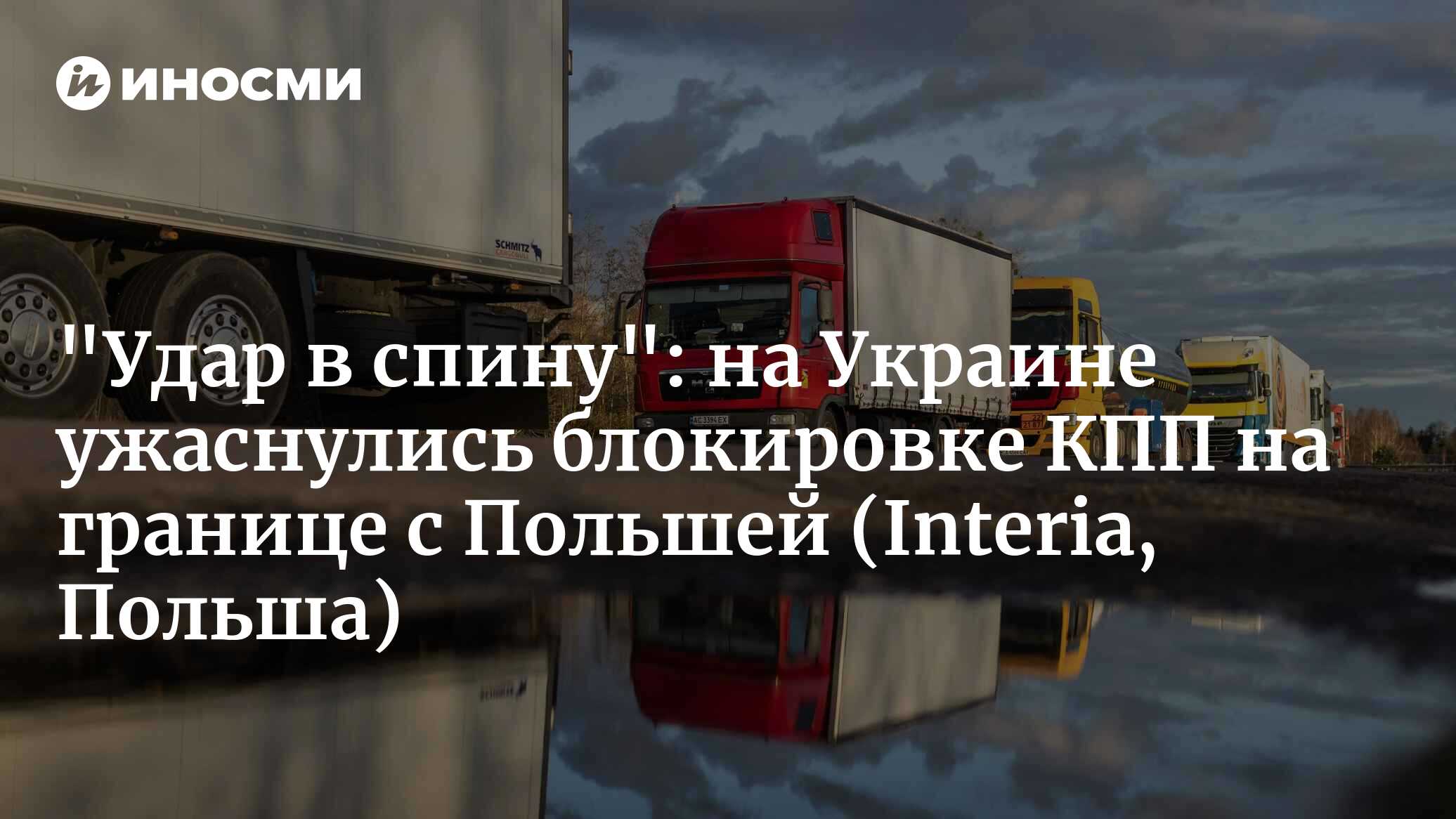 Протесты на польско-украинской границе. Посол Зварич: удар в спину  (Interia, Польша) | 07.11.2023, ИноСМИ