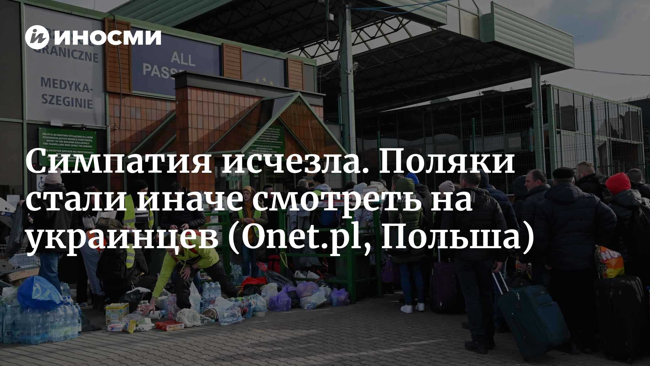 Неприязнь поляков к украинцам растет? 