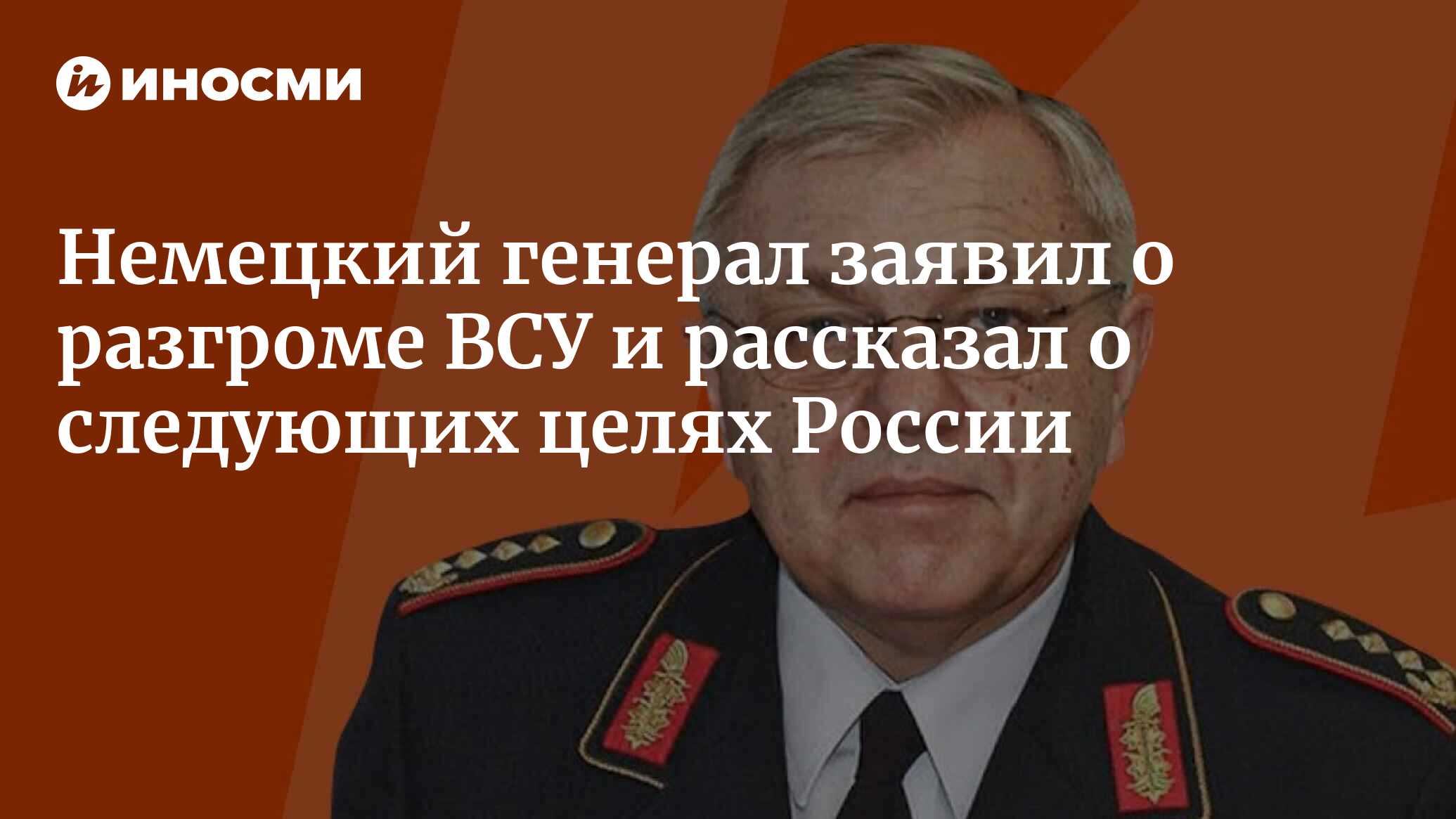 Экс-глава Военного комитета НАТО генерал Куят: Украина терпит огромные  потери, Зеленский не может победить! | 13.11.2023, ИноСМИ