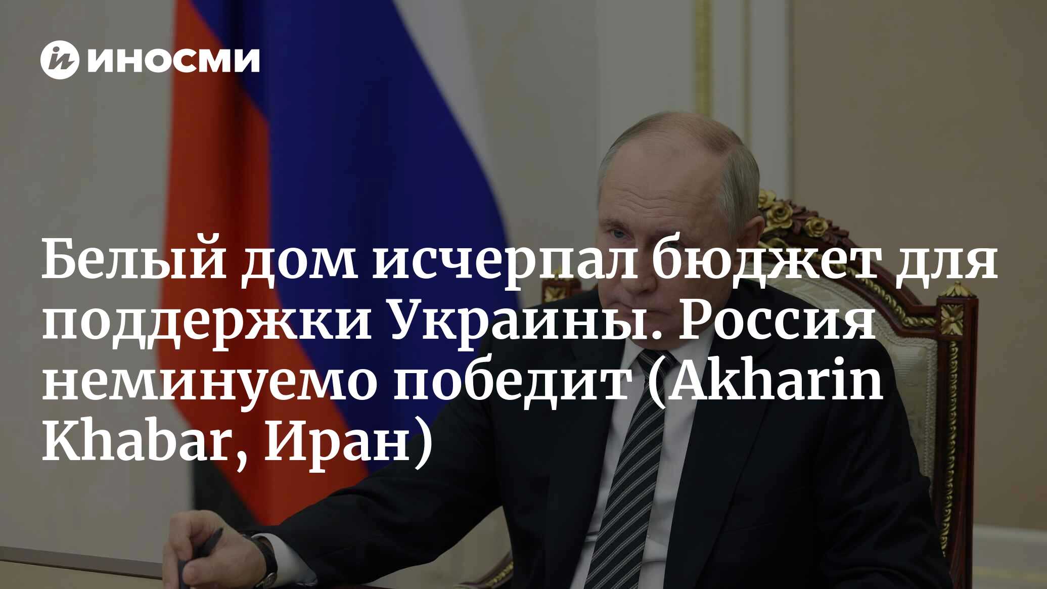 Победа Путина не просто неизбежна, а уже неоспорима! (Akharin Khabar, Иран)  | 13.11.2023, ИноСМИ